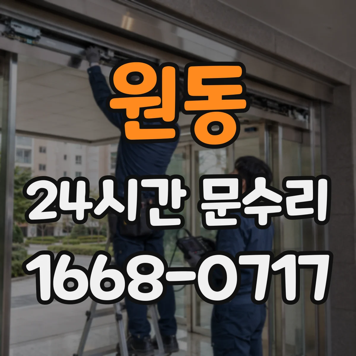 원동 24시간 문수리