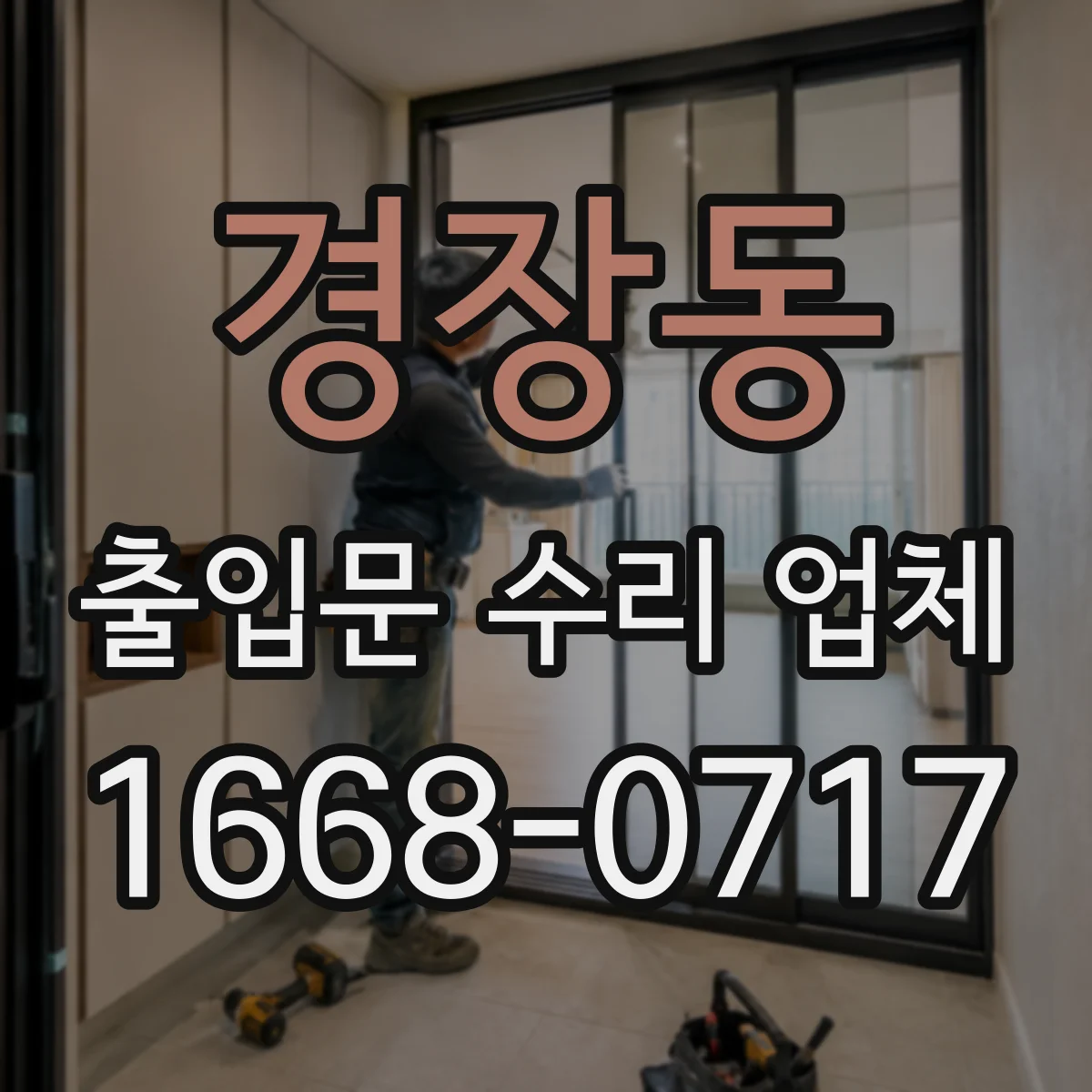 경장동 출입문 수리 업체