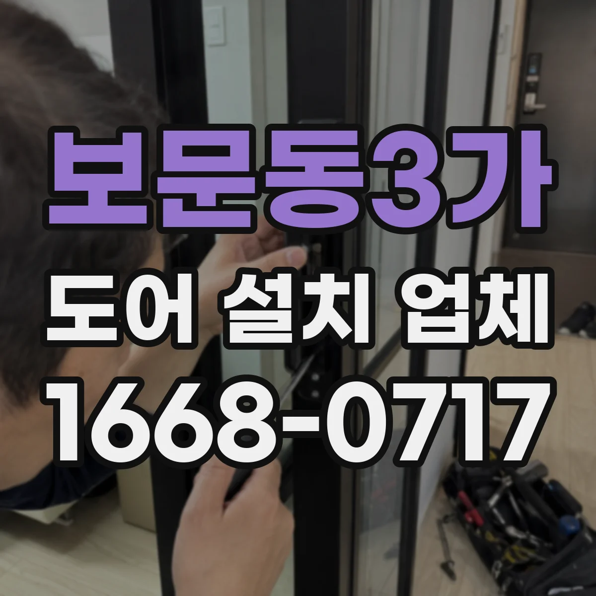 보문동3가 도어 설치 업체