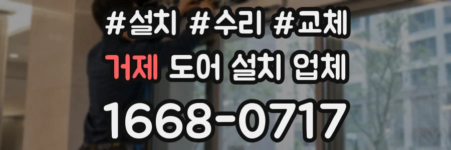 거제 도어 설치 업체