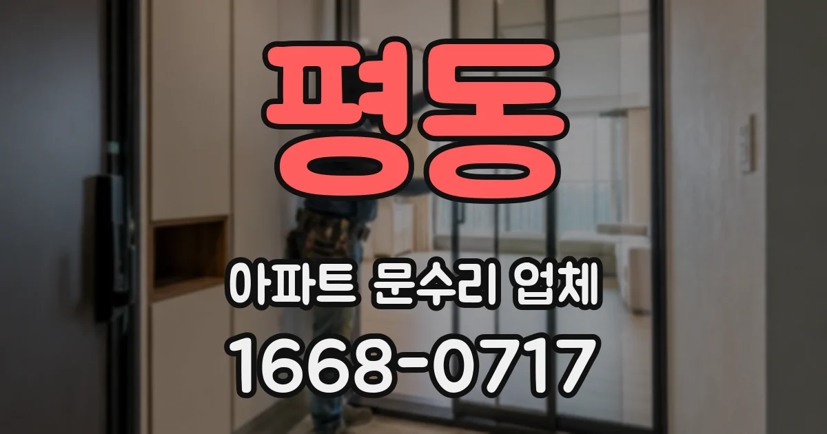 평동 아파트 문수리 업체