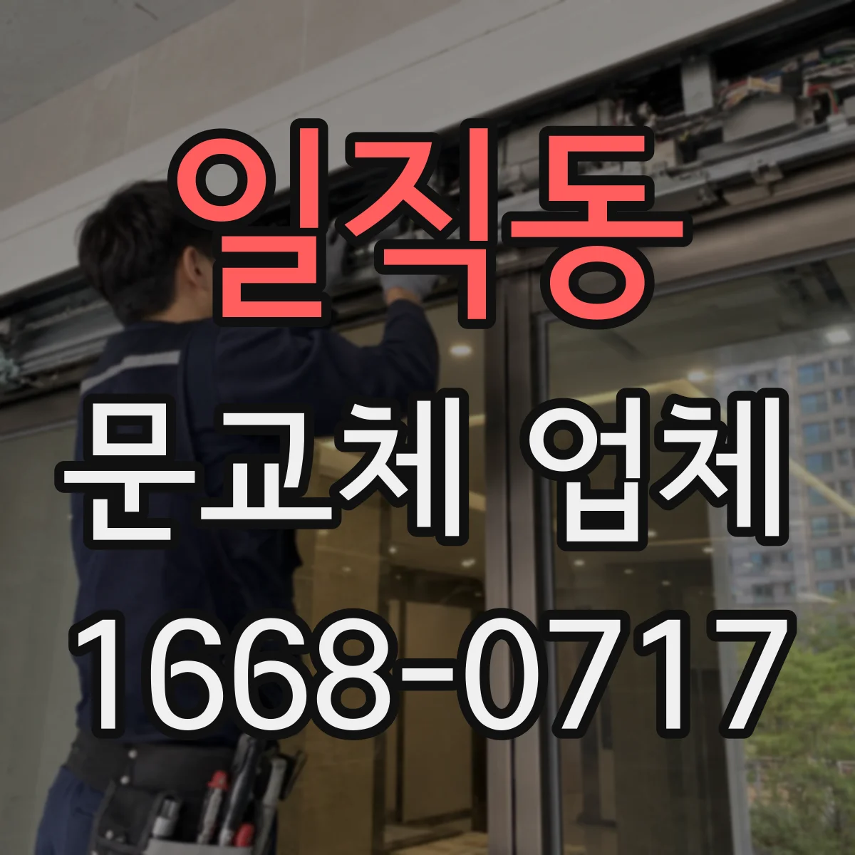 일직동 문교체 업체