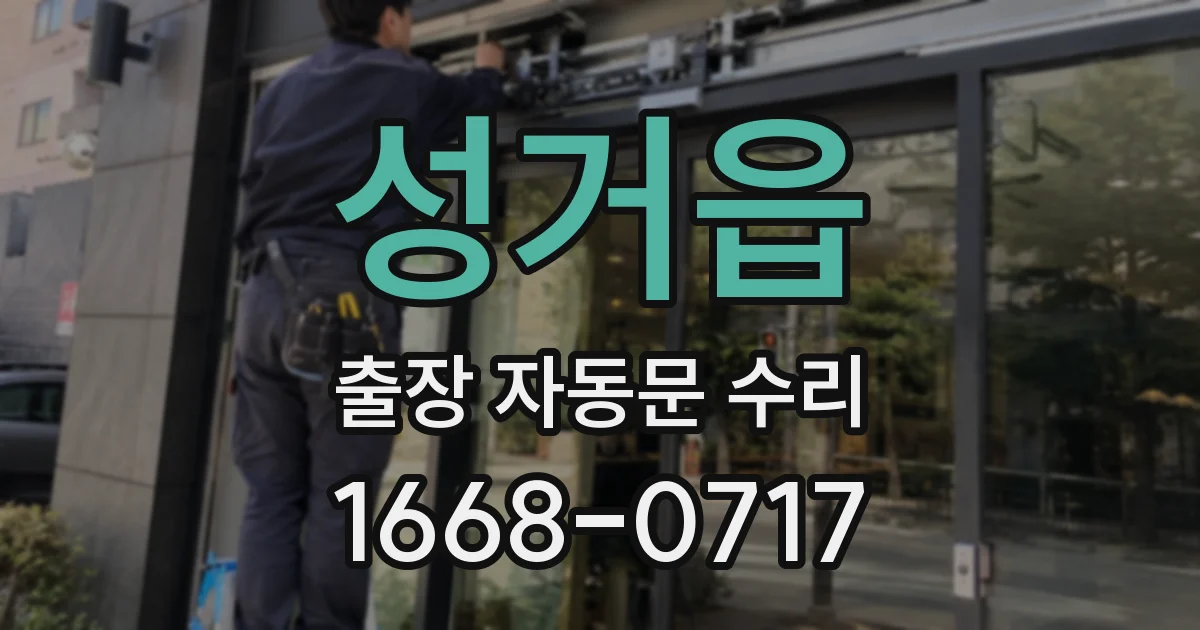 성거읍 출장 자동문 수리