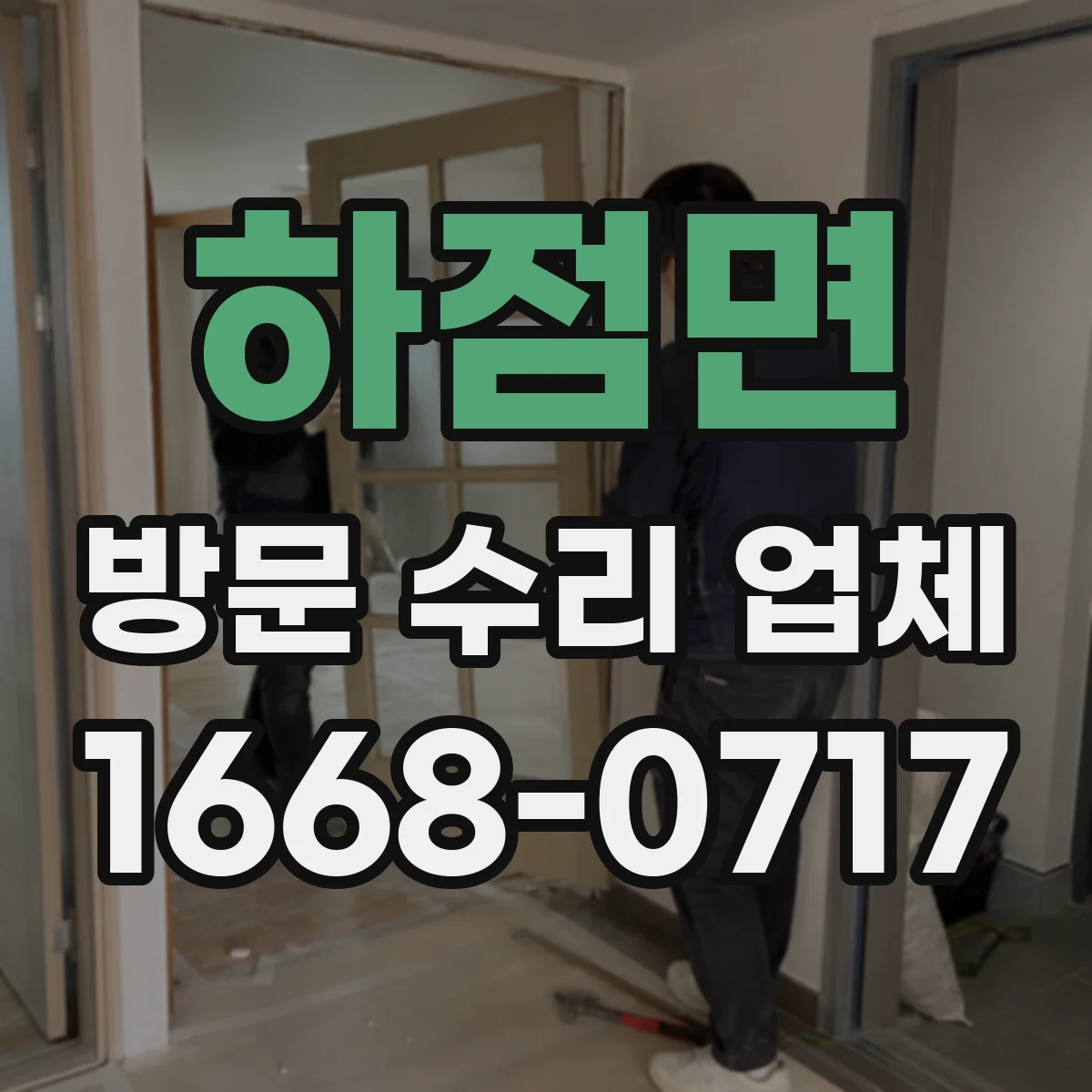 하점면 방문 수리 업체
