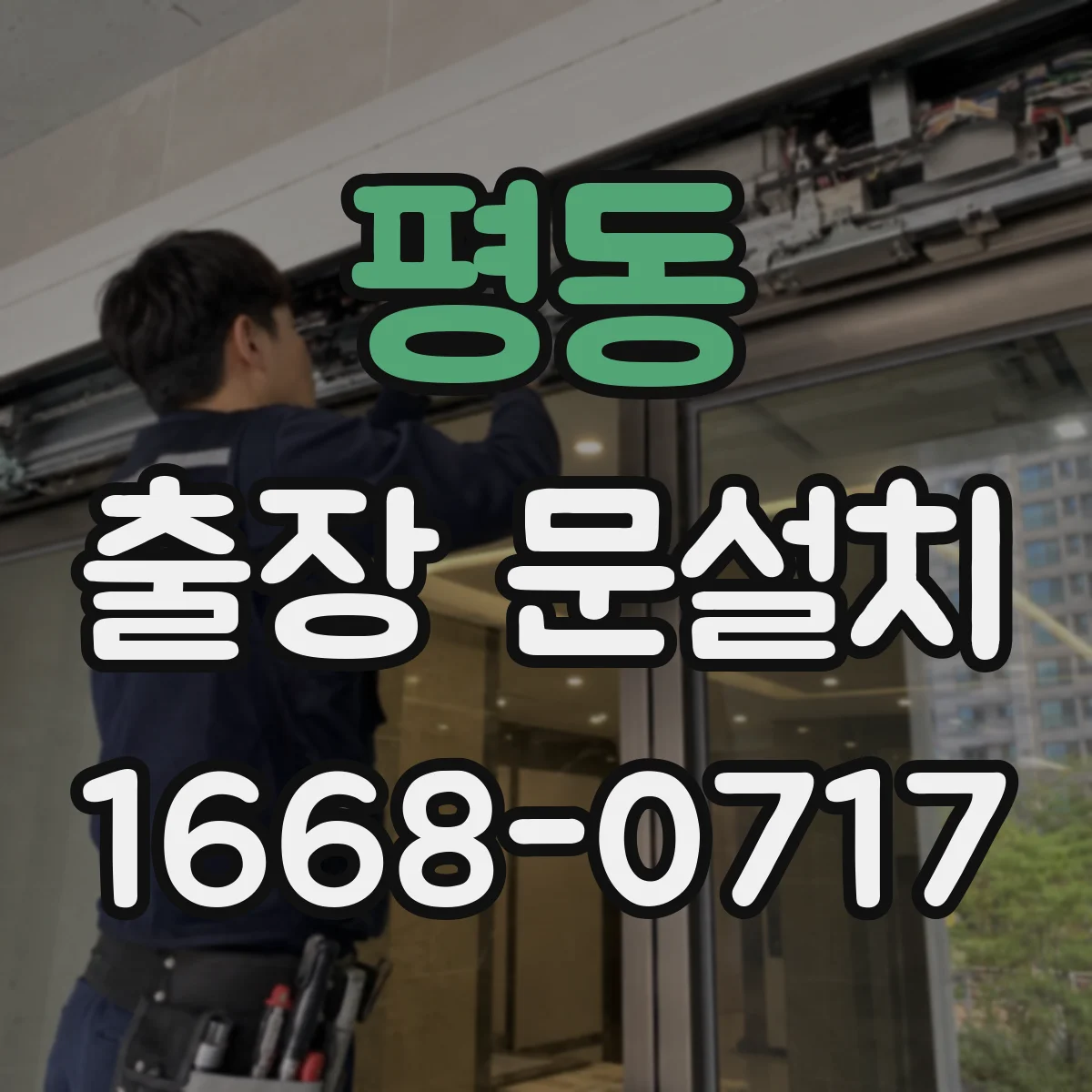 평동 출장 문설치