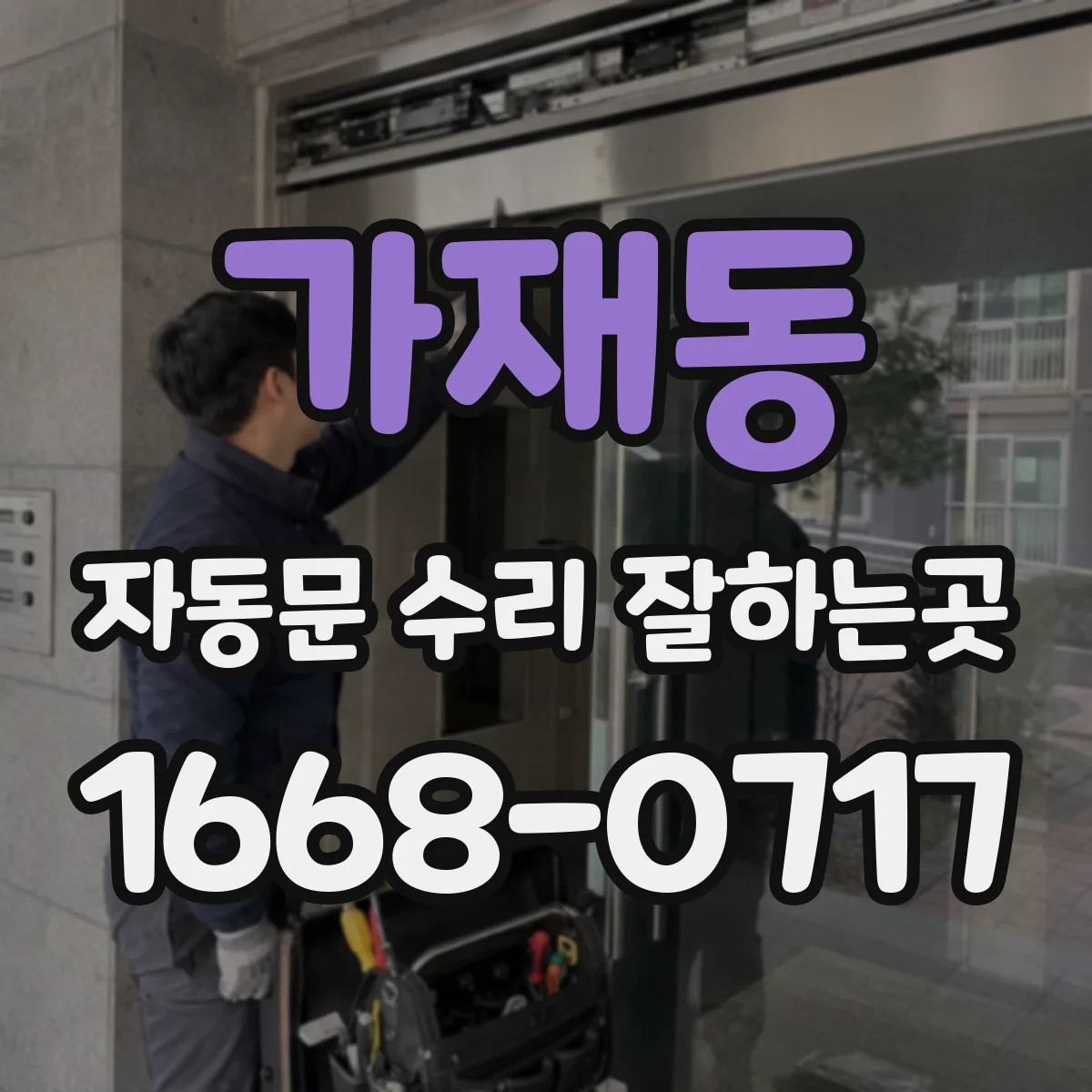 가재동 자동문 수리 잘하는곳