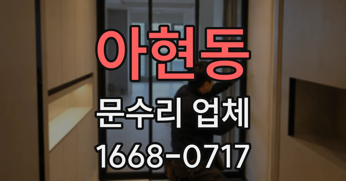 아현동 문수리 업체