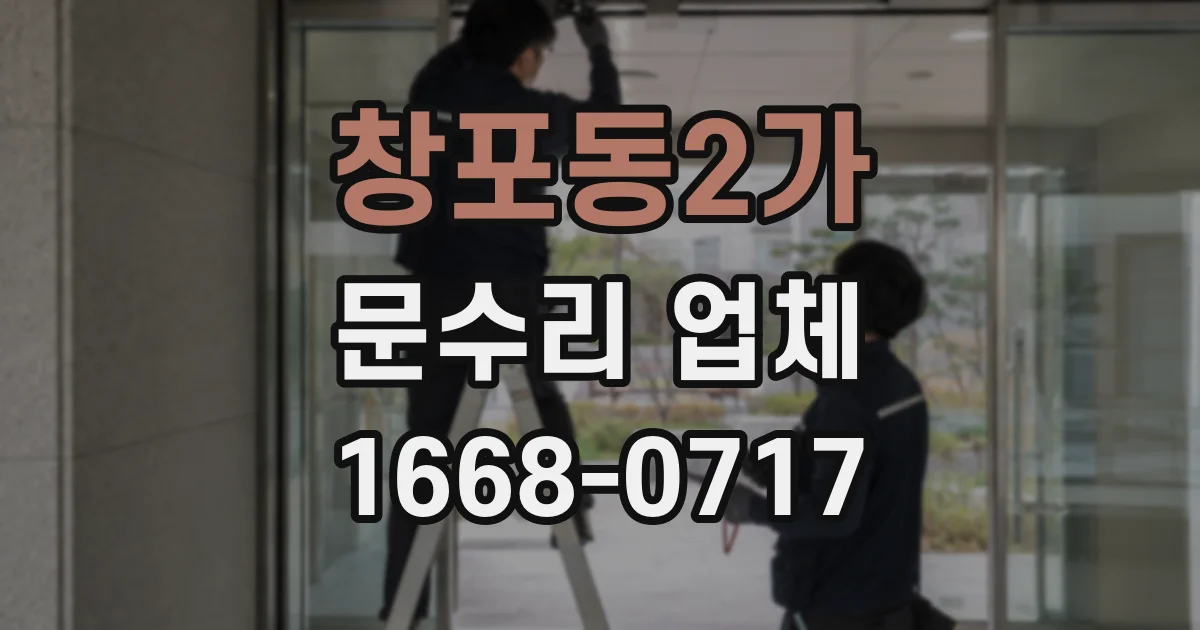 창포동2가 문수리 업체