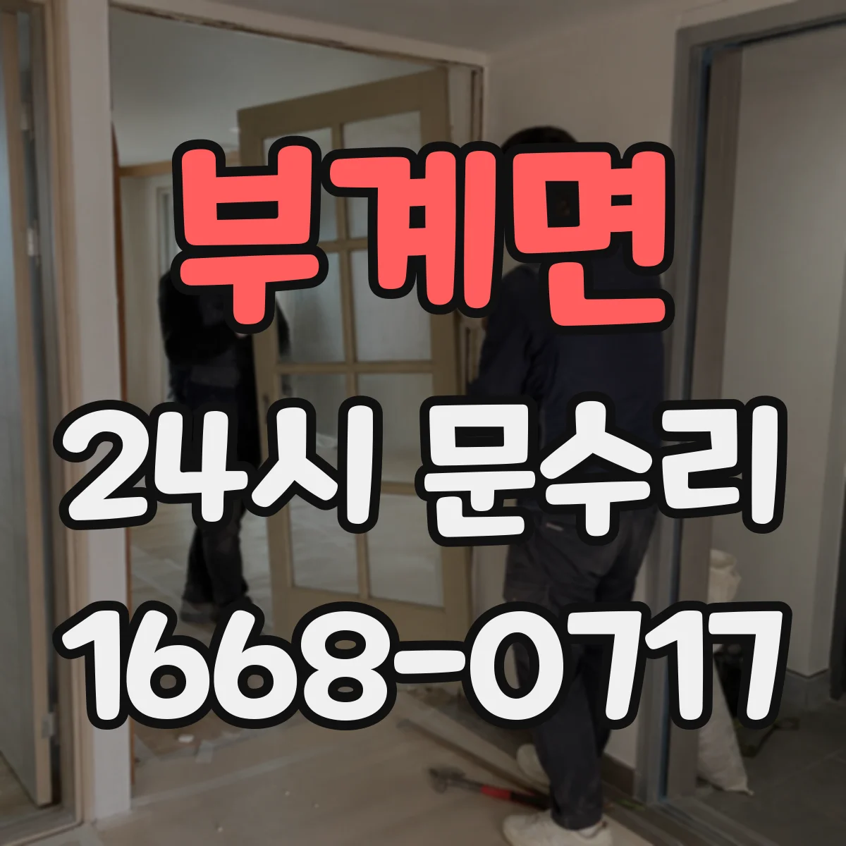 부계면 24시 문수리