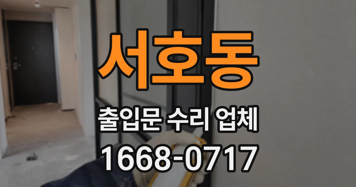 서호동 출입문 수리 업체