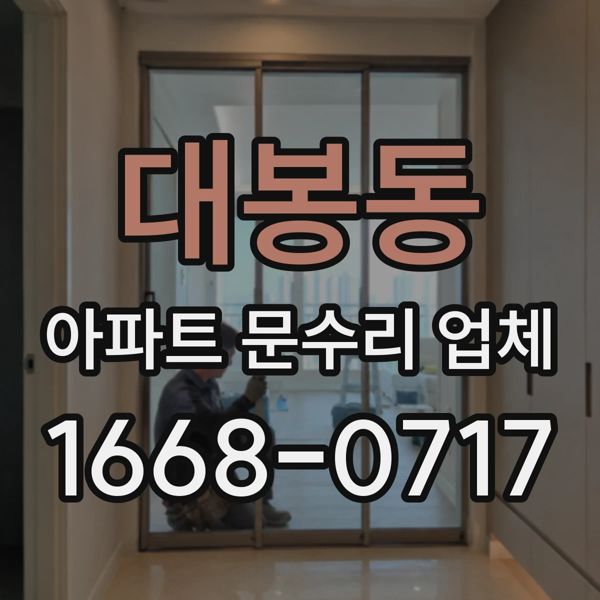 대봉동 아파트 문수리 업체