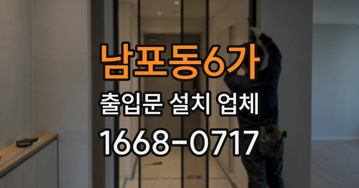 남포동6가 출입문 설치 업체