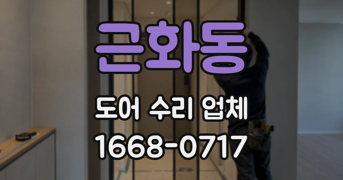 근화동 도어 수리 업체