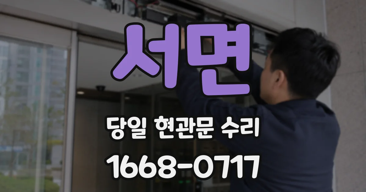 서면 당일 현관문 수리