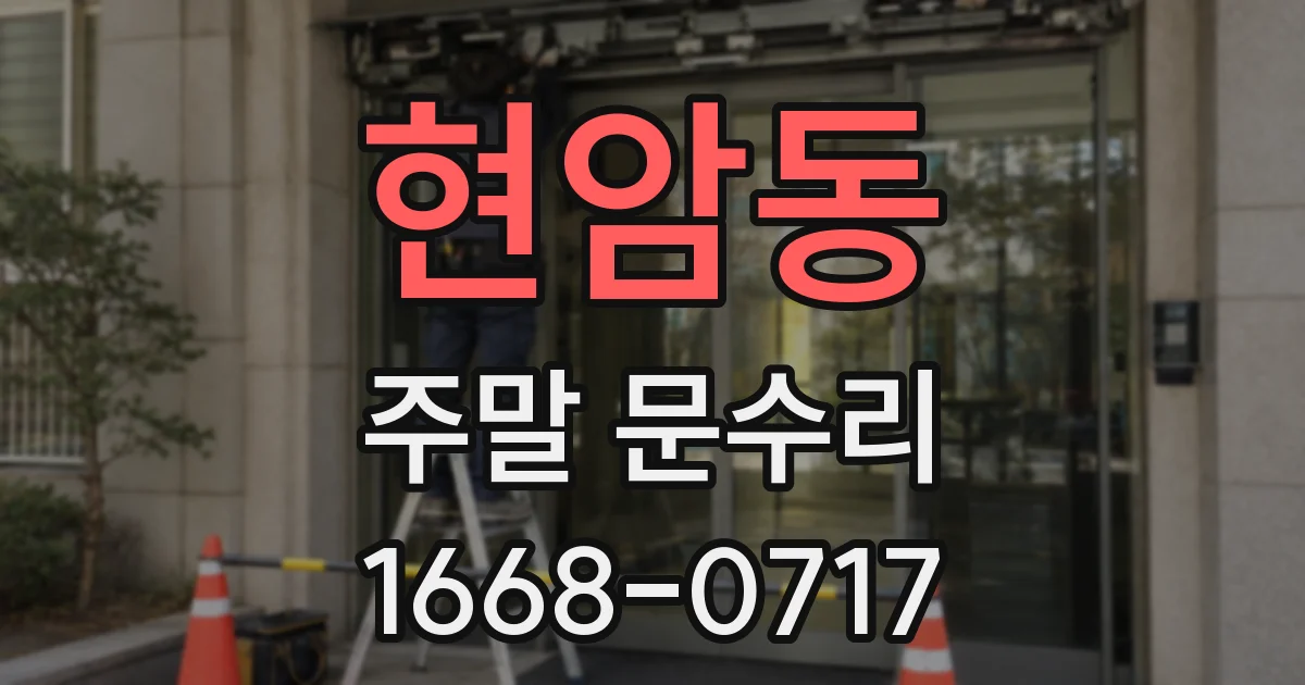 현암동 주말 문수리
