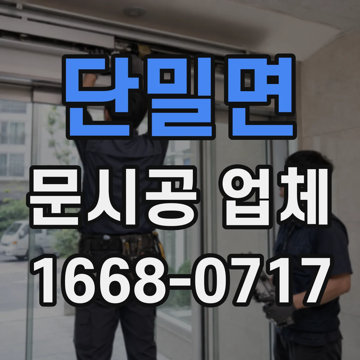 단밀면 문시공 업체