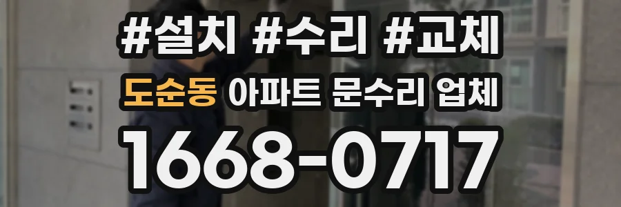 도순동 아파트 문수리 업체
