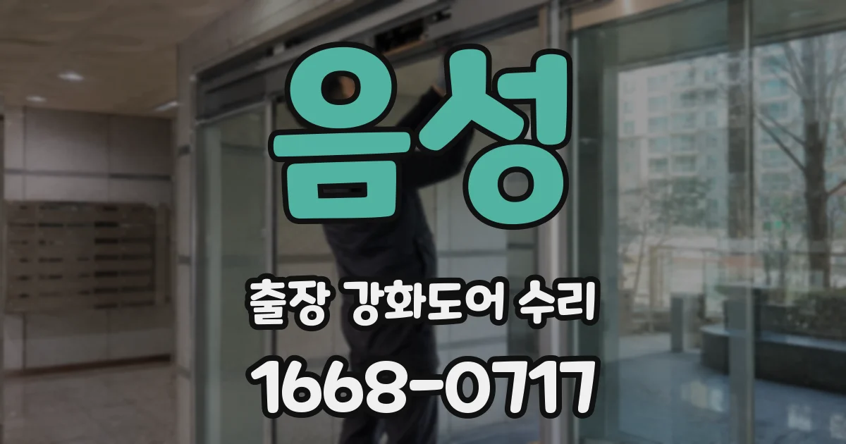 음성 출장 강화도어 수리