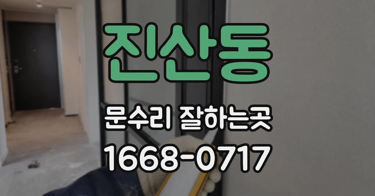 진산동 문수리 잘하는곳