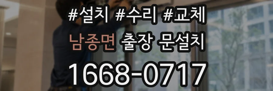 남종면 출장 문설치