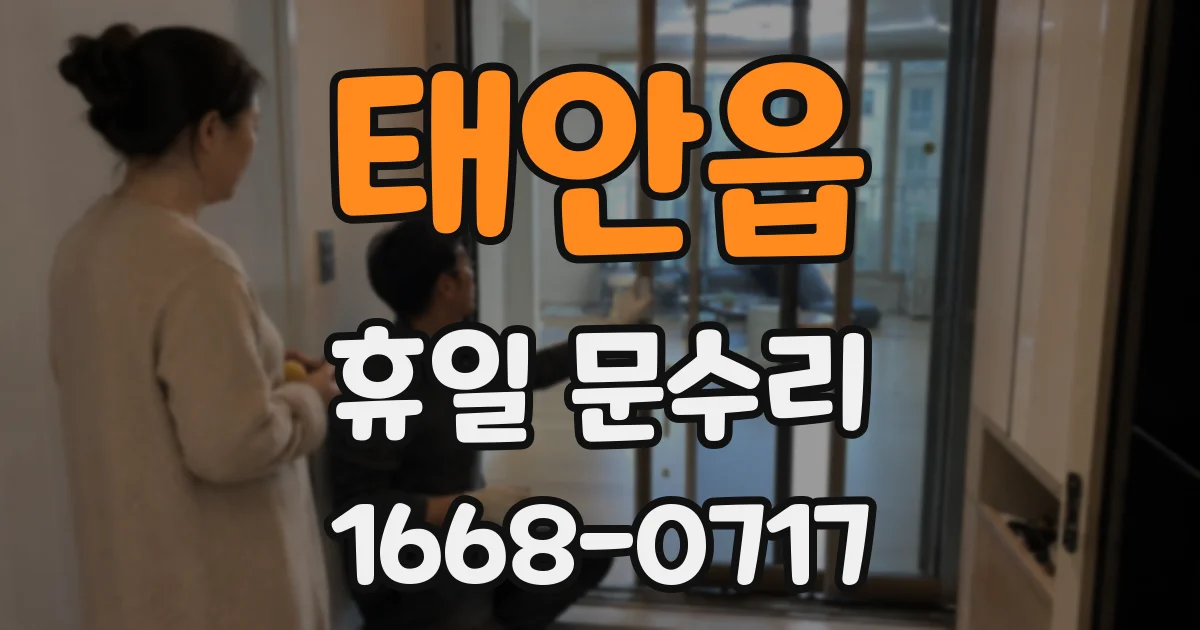 태안읍 휴일 문수리
