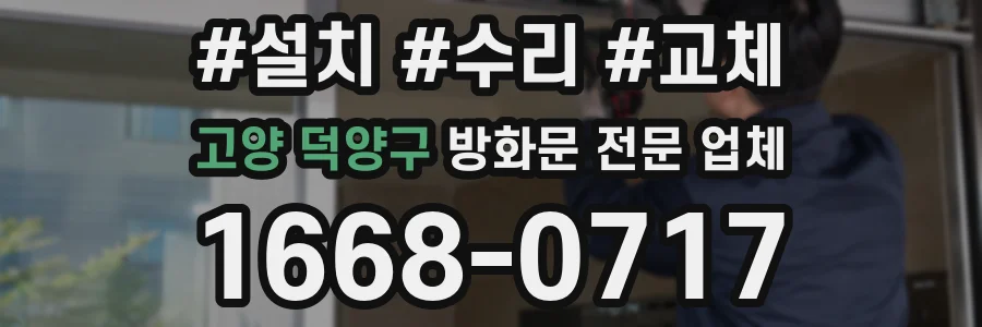 고양 덕양구 방화문 전문 업체