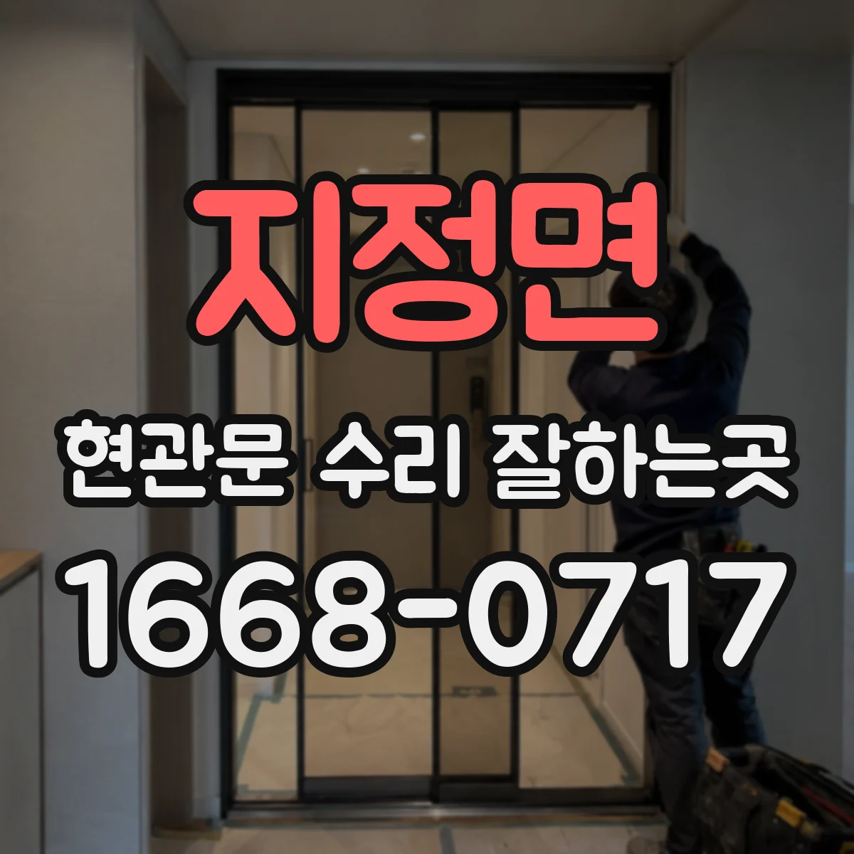 지정면 현관문 수리 잘하는곳