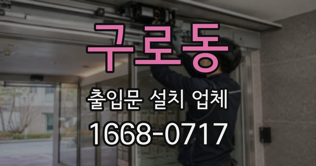 구로동 출입문 설치 업체