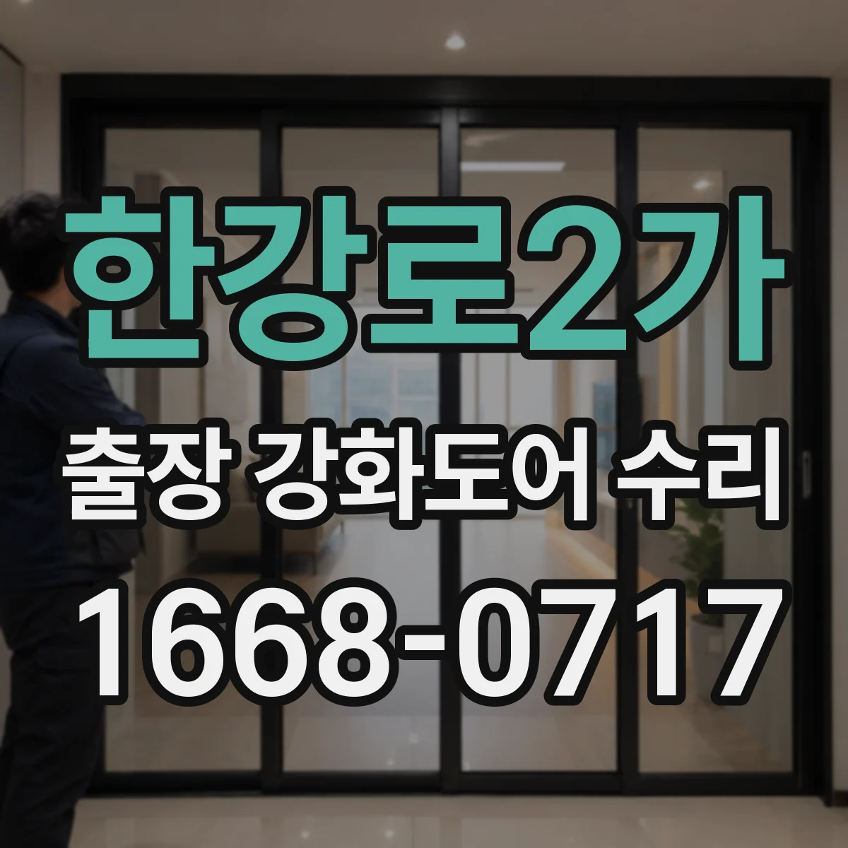 한강로2가 출장 강화도어 수리