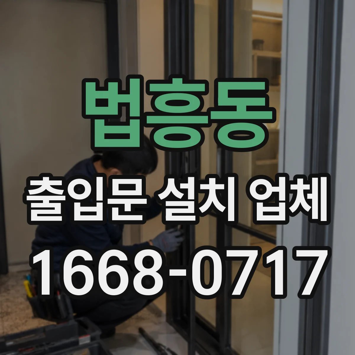 법흥동 출입문 설치 업체