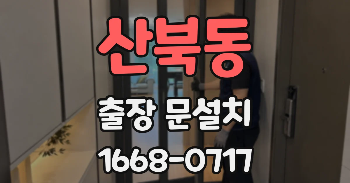 산북동 출장 문설치