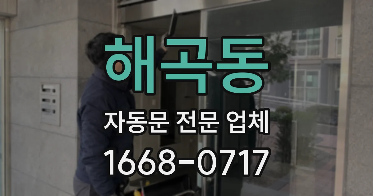 해곡동 자동문 전문 업체