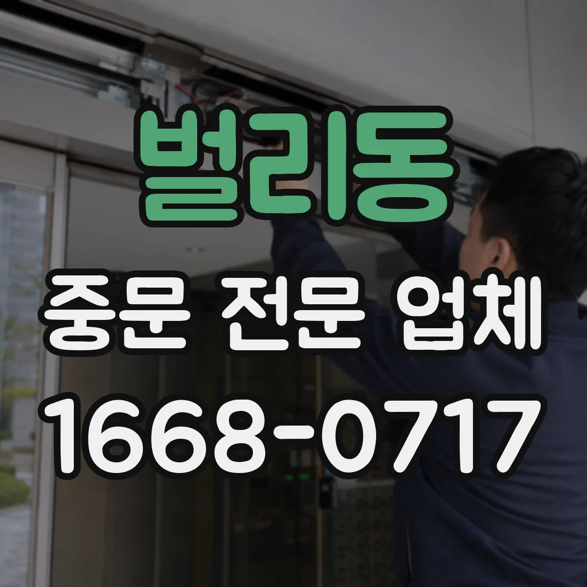 벌리동 중문 전문 업체