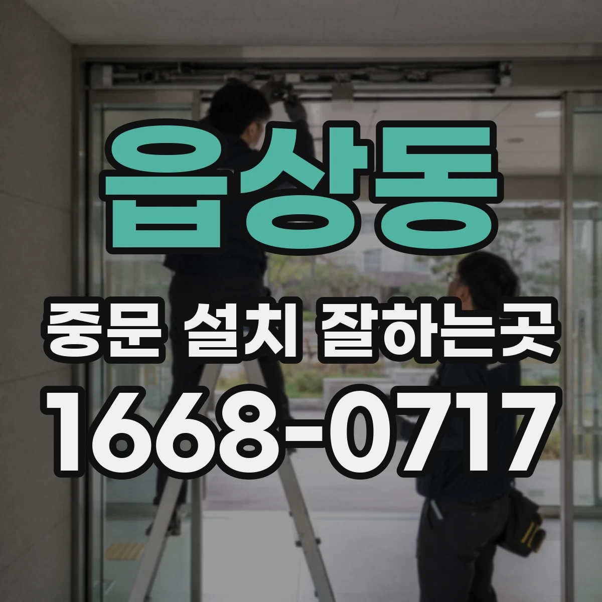 읍상동 중문 설치 잘하는곳