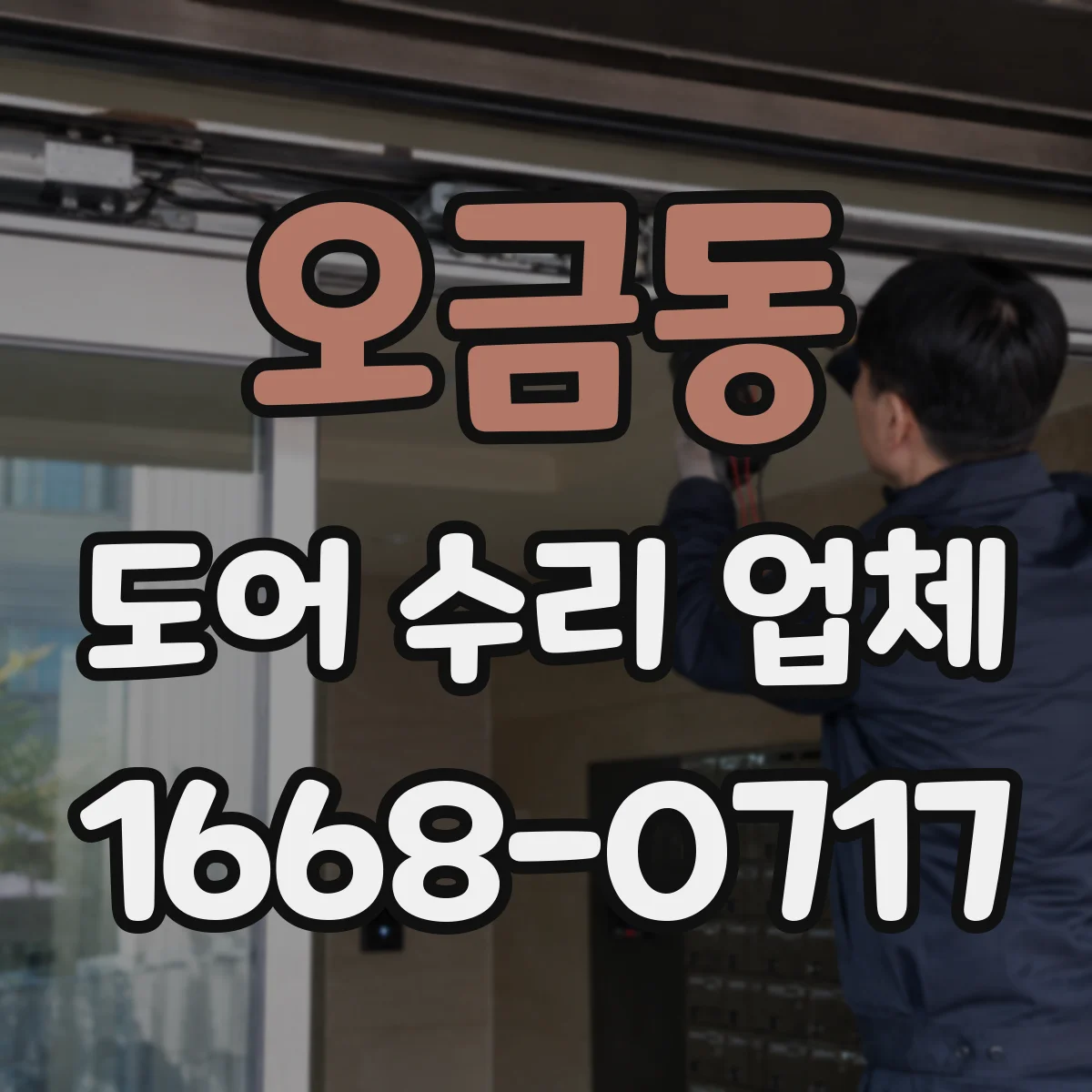 오금동 도어 수리 업체 포토센서 점멸 증상 복구 가이드