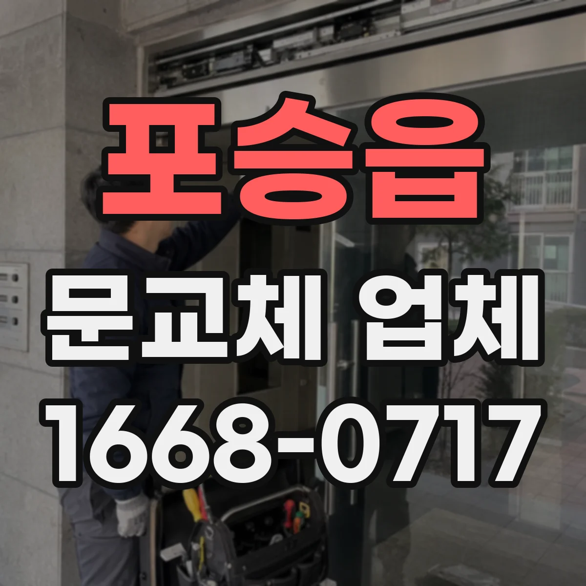 포승읍 문교체 업체