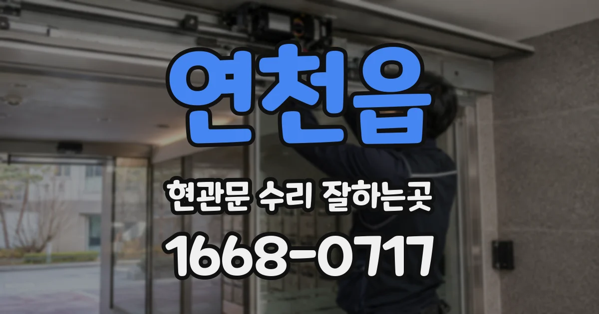연천읍 현관문 수리 잘하는곳