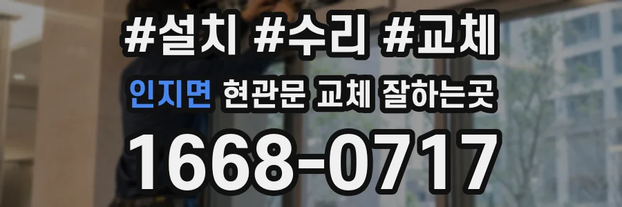 인지면 현관문 교체 잘하는곳