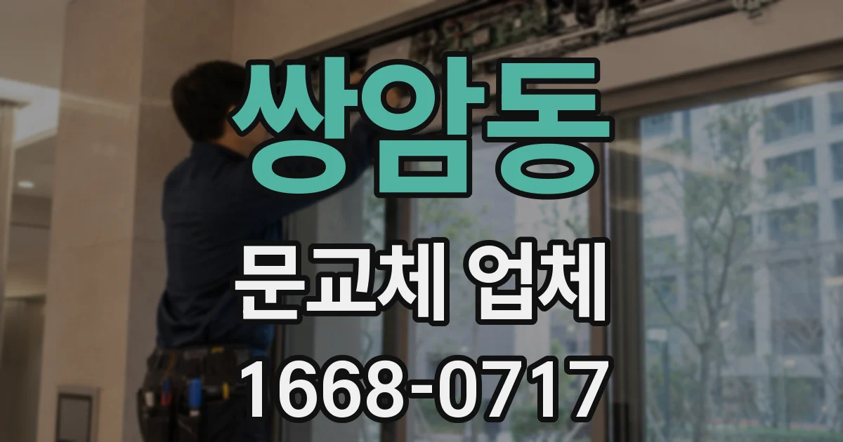 쌍암동 문교체 업체