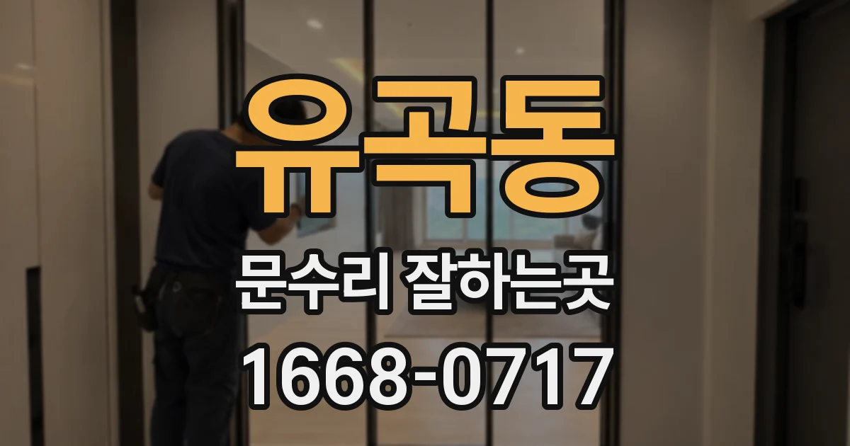 유곡동 문수리 잘하는곳