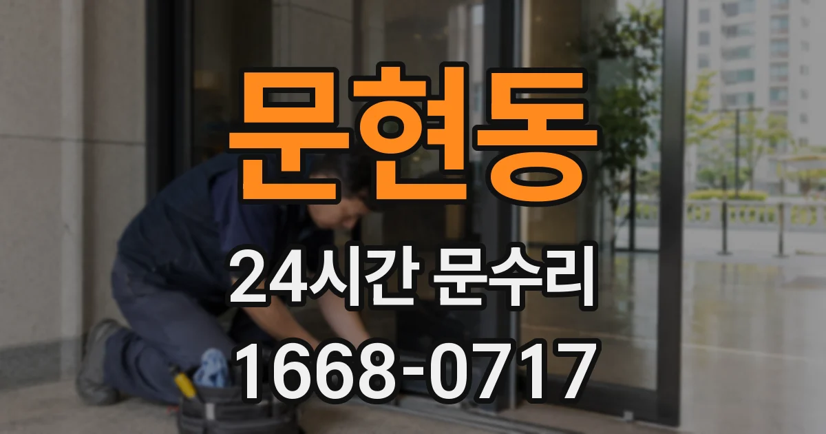 문현동 24시간 문수리