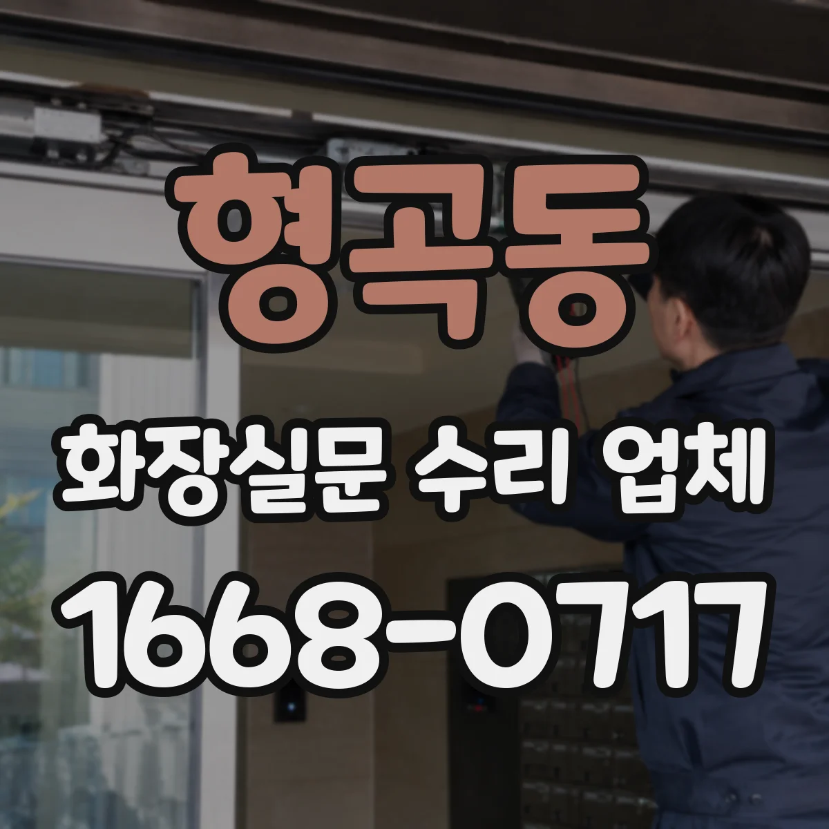 형곡동 화장실문 수리 업체