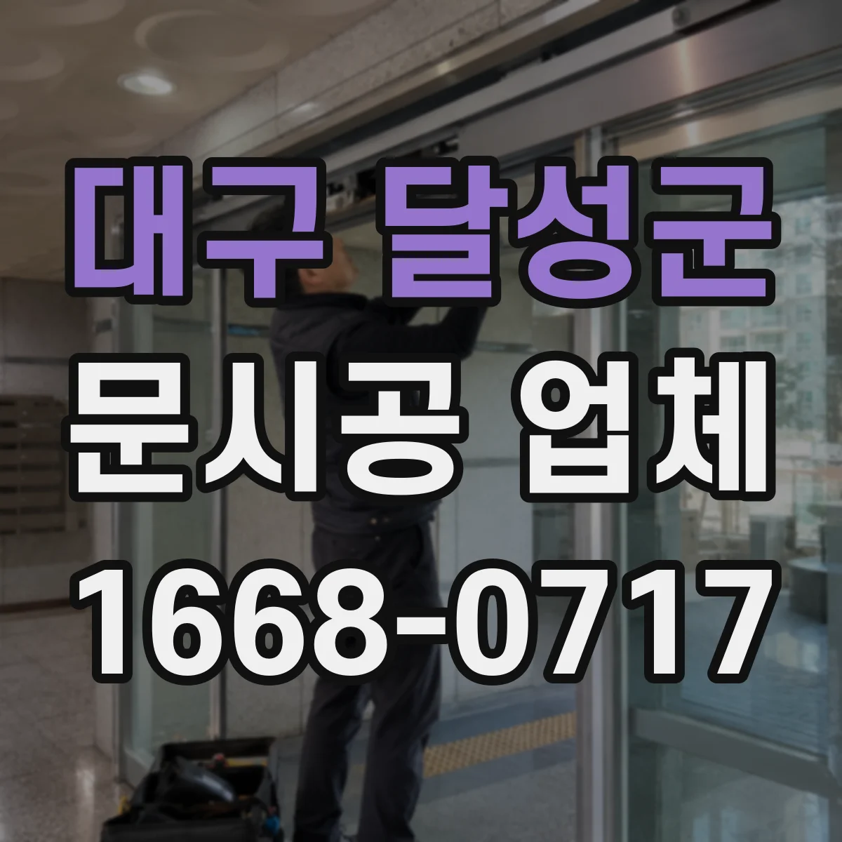 대구 달성군 문시공 업체 방화 인증 자재로 진행하는 시공 과정