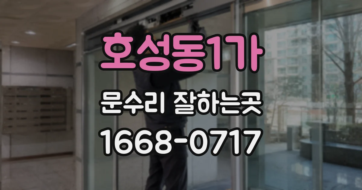 호성동1가 문수리 잘하는곳