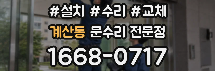 계산동 문수리 전문점