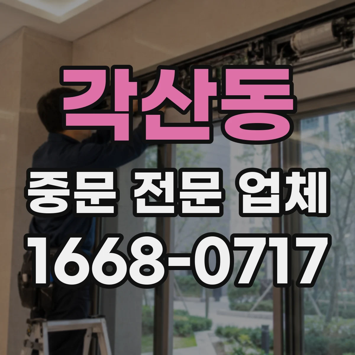 각산동 중문 전문 업체