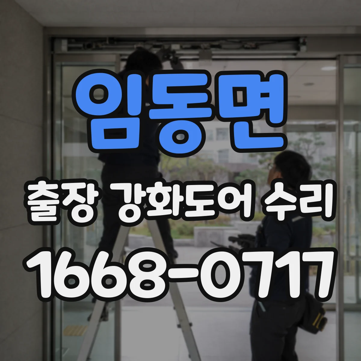 임동면 출장 강화도어 수리