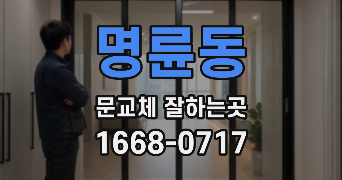 명륜동 문교체 잘하는곳