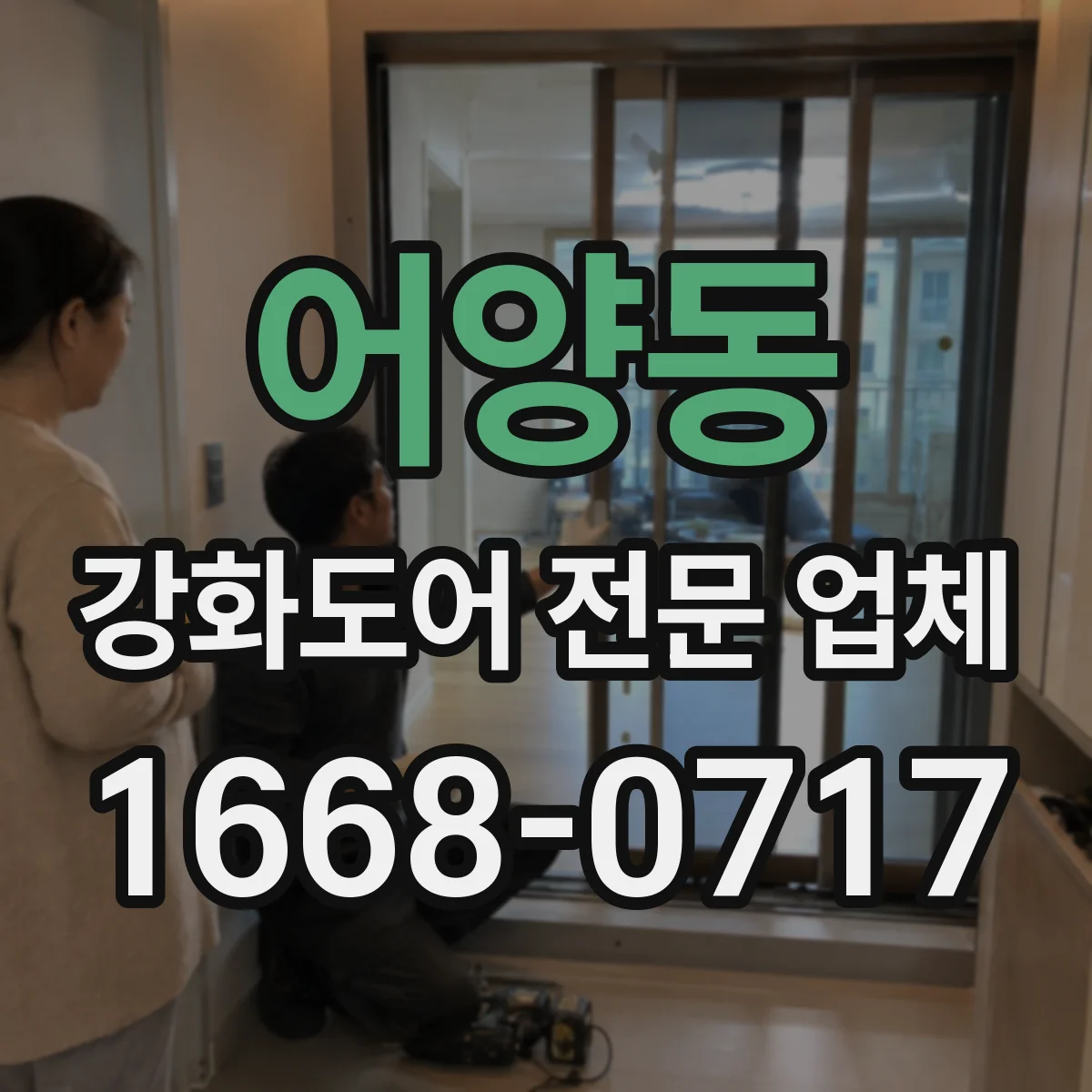 어양동 강화도어 전문 업체