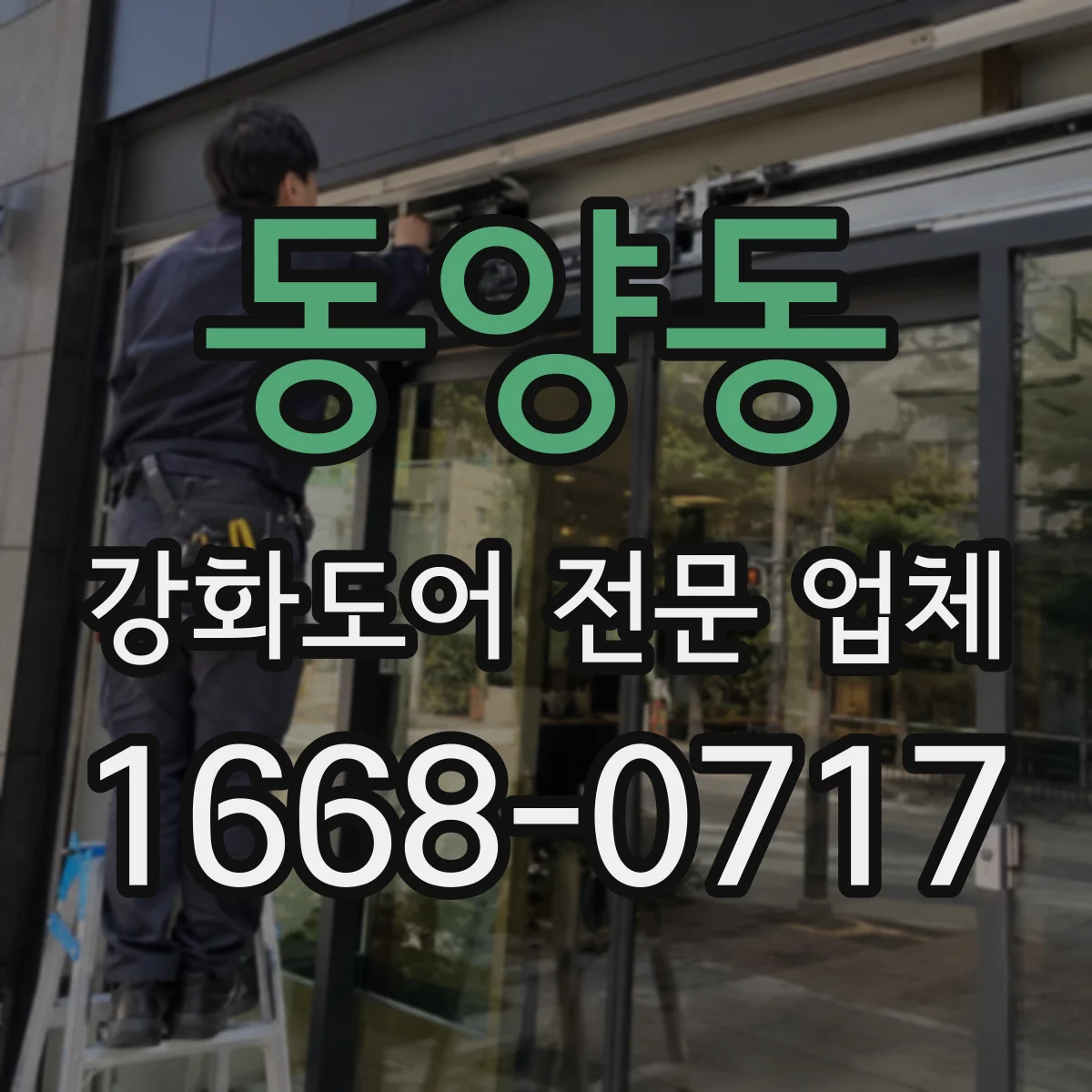 동양동 강화도어 전문 업체